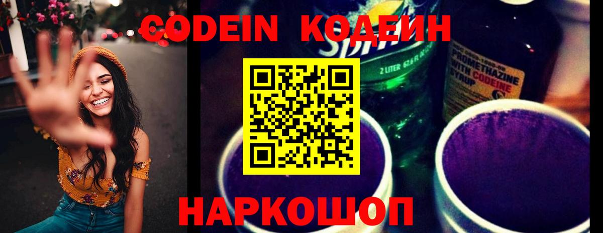 Черняховск  Кодеиновый сироп Lean Purple Drank  Кодеиновый сироп Lean Purple Drank  Вход с VPN 