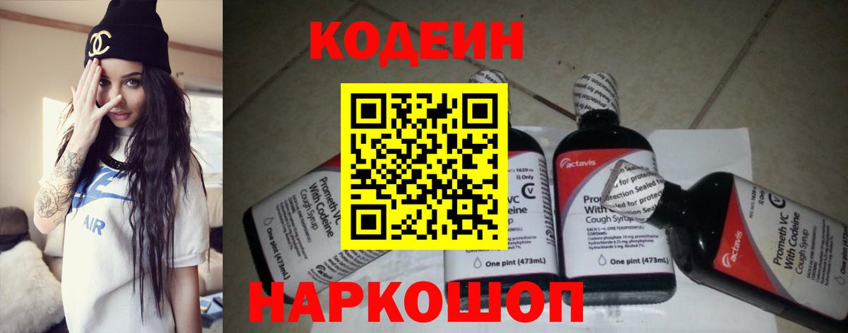 Кодеин Purple Drank Черняховск